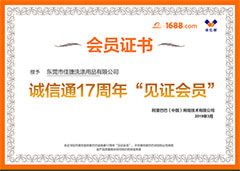 東莞市佳捷洗滌用品有限公司會(huì)員